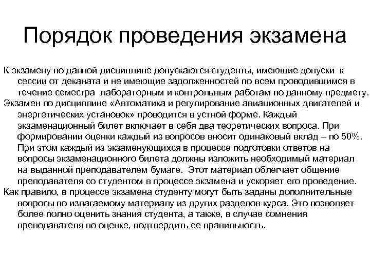 Порядок проведения экзамена К экзамену по данной дисциплине допускаются студенты, имеющие допуски к сессии