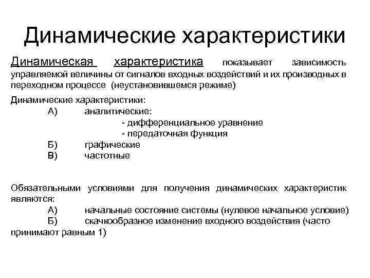 Динамические характеристики Динамическая характеристика показывает зависимость управляемой величины от сигналов входных воздействий и их