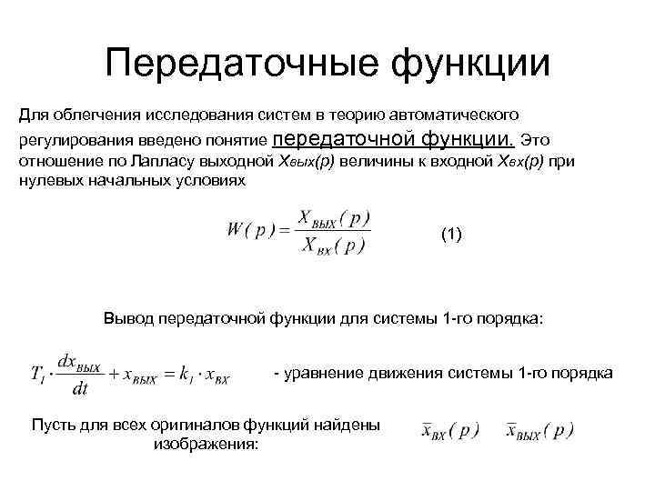 Передаточная функция объекта равна изображению по лапласу