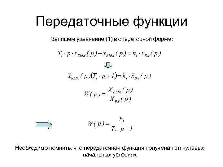 Передаточные функции Запишем уравнение (1) в операторной форме: Необходимо помнить, что передаточная функция получена