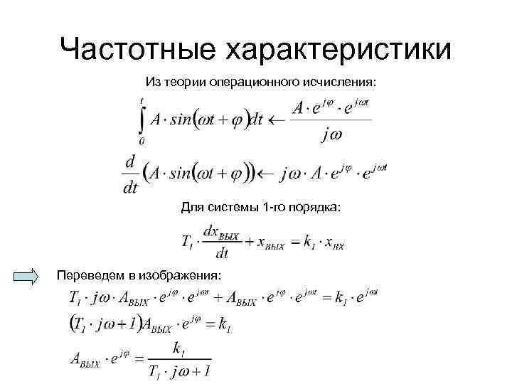 Частотные характеристики Из теории операционного исчисления: Для системы 1 -го порядка: Переведем в изображения: