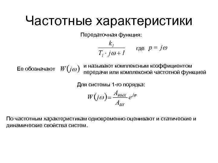 Частотные характеристики Передаточная функция: где Ее обозначают и называют комплексным коэффициентом передачи или комплексной