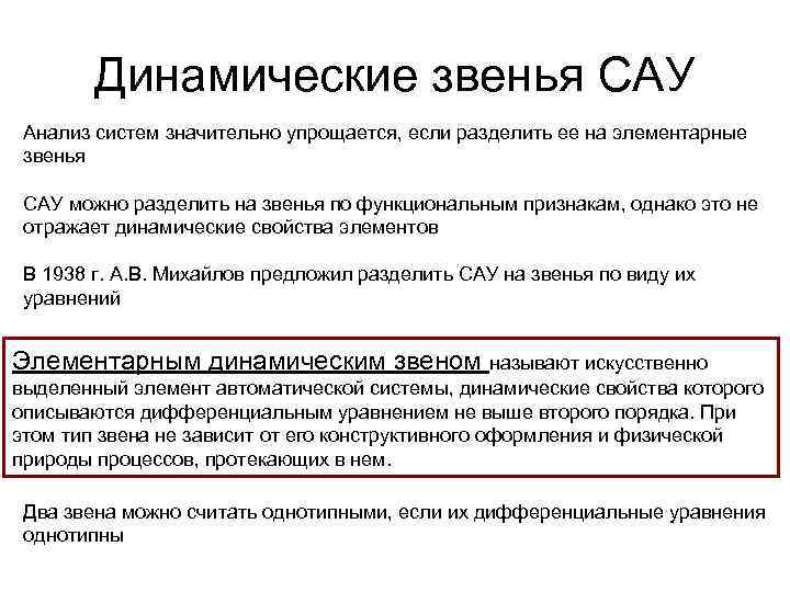 Звенья сау. Характеристики динамических звеньев. Динамические звенья. Динамическая САУ. Элементарные динамические звенья САУ.