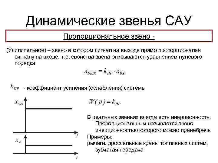 Динамические звенья САУ Пропорциональное звено (Усилительное) – звено в котором сигнал на выходе прямо