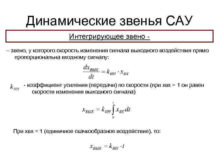 Динамические звенья САУ Интегрирующее звено – звено, у которого скорость изменения сигнала выходного воздействия