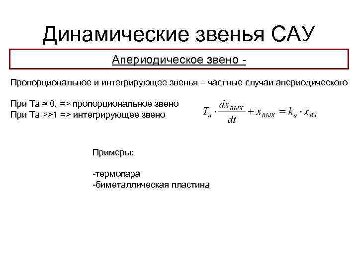 Динамические звенья САУ Апериодическое звено Пропорциональное и интегрирующее звенья – частные случаи апериодического При