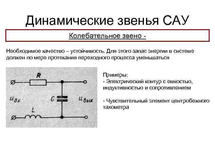 Динамические звенья САУ Колебательное звено Необходимое качество – устойчивость. Для этого запас энергии в