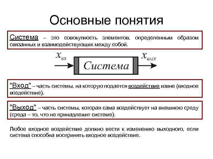 Основные понятия Система – это совокупность элементов, определенным образом связанных и взаимодействующих между собой.