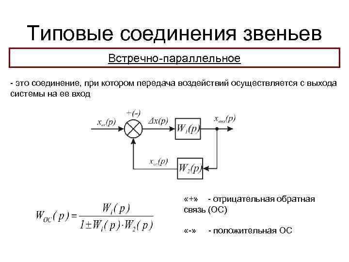 Типовые соединения звеньев Встречно-параллельное - это соединение, при котором передача воздействий осуществляется с выхода