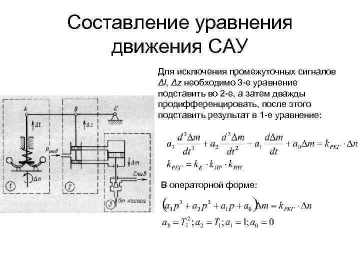 Составление уравнения движения САУ Для исключения промежуточных сигналов Δl, Δz необходимо 3 -е уравнение