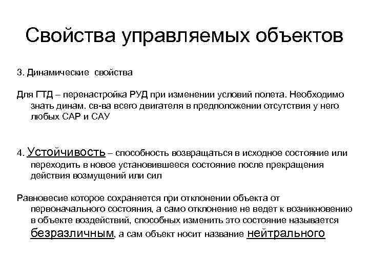 Свойства управляемых объектов 3. Динамические свойства Для ГТД – перенастройка РУД при изменении условий