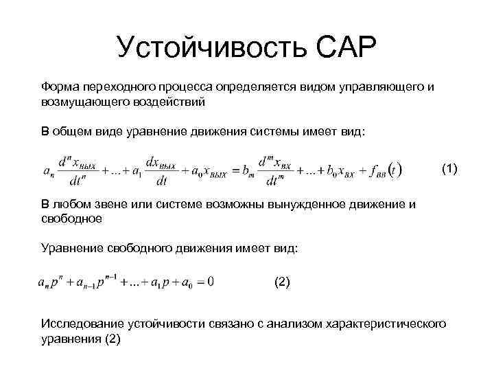 Устойчивость САР Форма переходного процесса определяется видом управляющего и возмущающего воздействий В общем виде