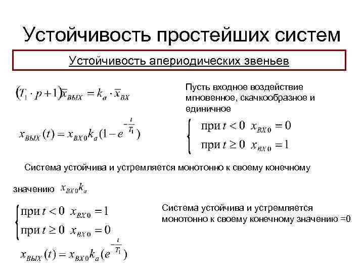 Устойчивость простейших систем Устойчивость апериодических звеньев Пусть входное воздействие мгновенное, скачкообразное и единичное Система