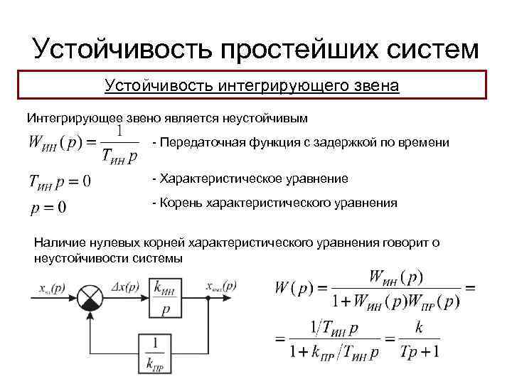 Устойчивость простейших систем Устойчивость интегрирующего звена Интегрирующее звено является неустойчивым - Передаточная функция с