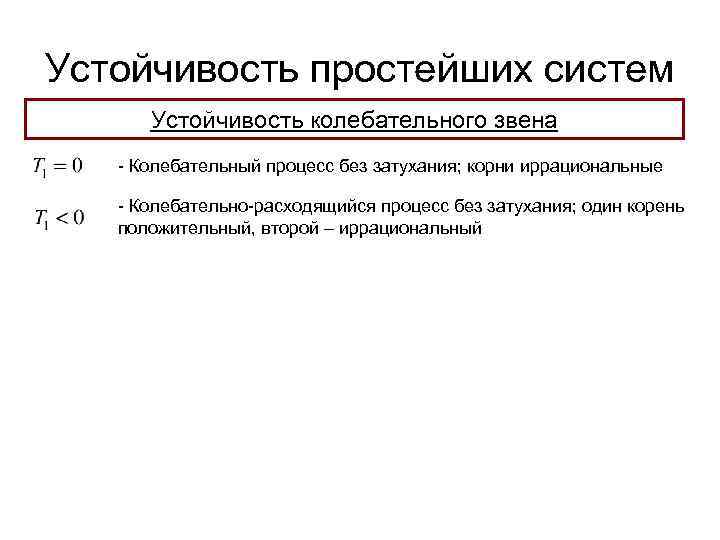 Устойчивость простейших систем Устойчивость колебательного звена - Колебательный процесс без затухания; корни иррациональные -