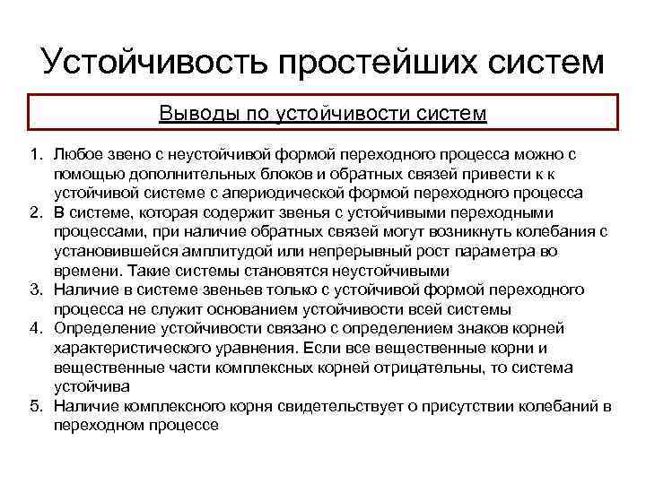 Устойчивость простейших систем Выводы по устойчивости систем 1. Любое звено с неустойчивой формой переходного