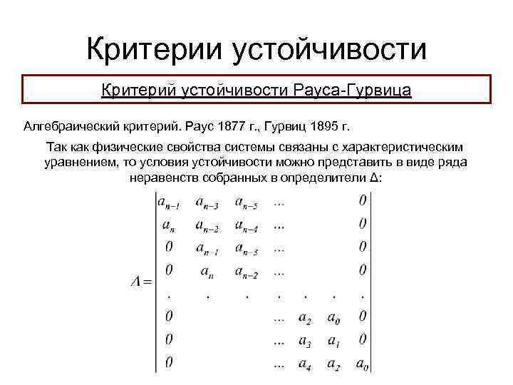 Критерии устойчивости Критерий устойчивости Рауса-Гурвица Алгебраический критерий. Раус 1877 г. , Гурвиц 1895 г.