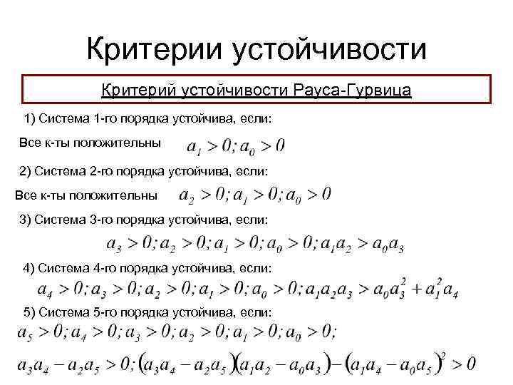 Критерии устойчивости Критерий устойчивости Рауса-Гурвица 1) Система 1 -го порядка устойчива, если: Все к-ты