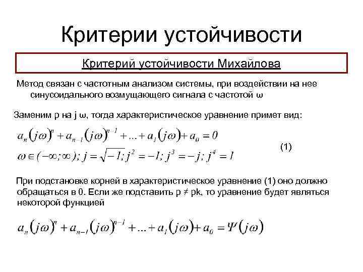 Критерии устойчивости Критерий устойчивости Михайлова Метод связан с частотным анализом системы, при воздействии на