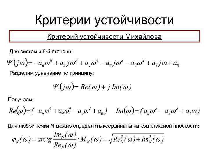 Критерии устойчивости Критерий устойчивости Михайлова Для системы 6 -й степени: Разделим уравнение по принципу: