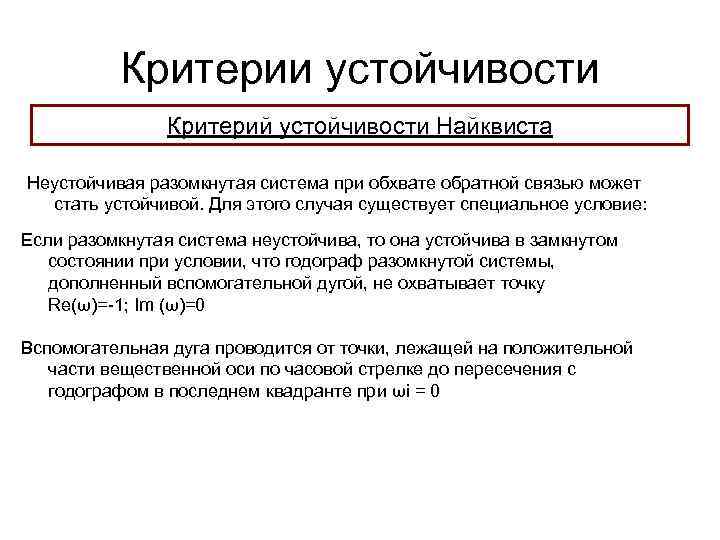 Критерии устойчивости Критерий устойчивости Найквиста Неустойчивая разомкнутая система при обхвате обратной связью может стать