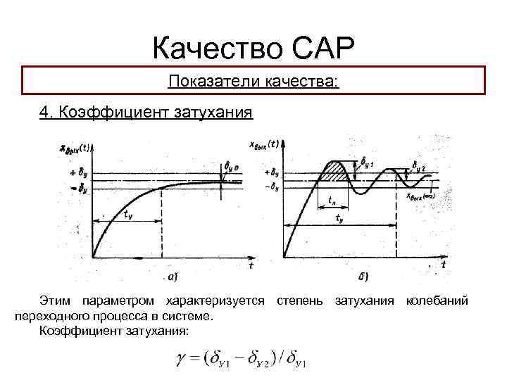 Качество САР Показатели качества: 4. Коэффициент затухания Этим параметром характеризуется степень затухания колебаний переходного