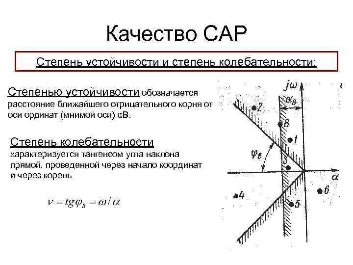 Качество САР Степень устойчивости и степень колебательности: Степенью устойчивости обозначается раcстояние ближайшего отрицательного корня