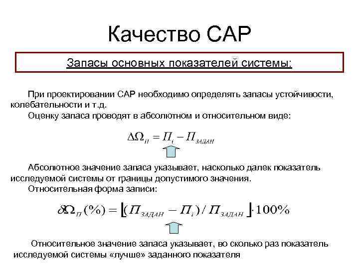 Качество САР Запасы основных показателей системы: При проектировании САР необходимо определять запасы устойчивости, колебательности