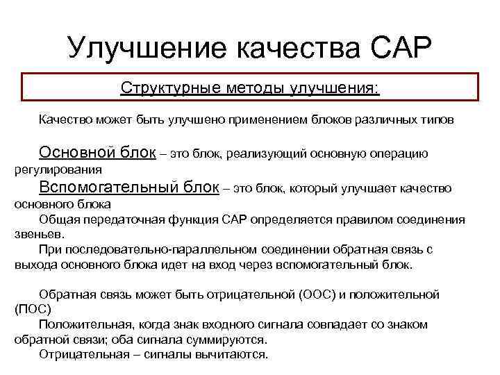 Улучшение качества САР Структурные методы улучшения: Качество может быть улучшено применением блоков различных типов