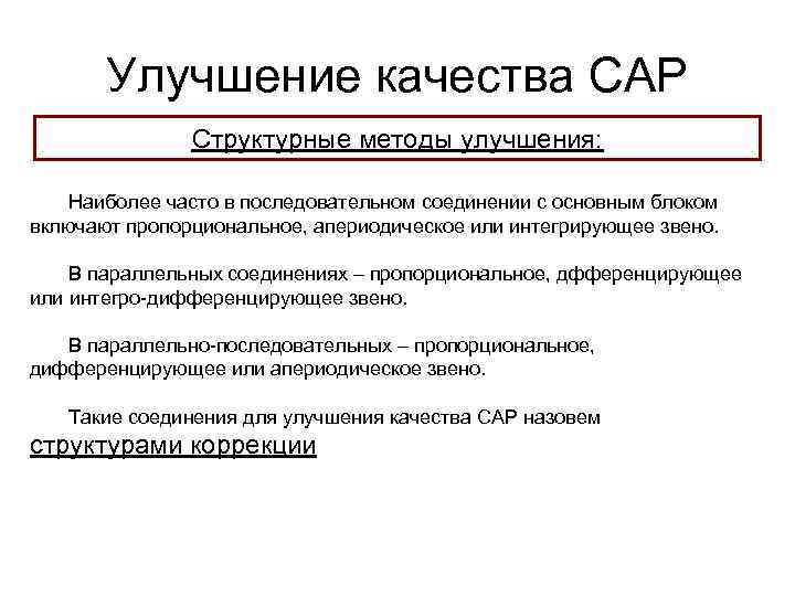 Улучшение качества САР Структурные методы улучшения: Наиболее часто в последовательном соединении с основным блоком