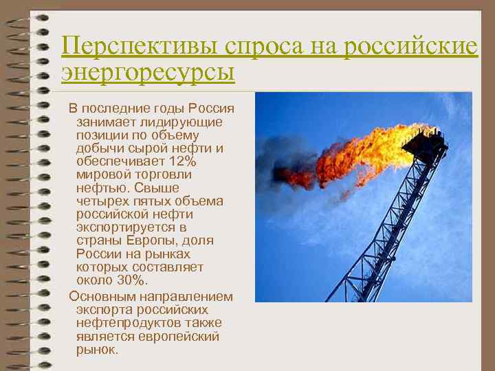 Перспективы спроса на российские энергоресурсы В последние годы Россия занимает лидирующие позиции по объему