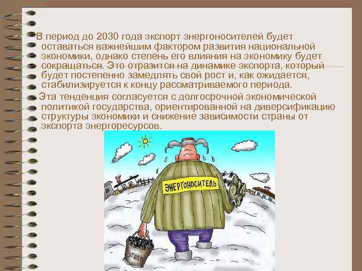 В период до 2030 года экспорт энергоносителей будет оставаться важнейшим фактором развития национальной экономики,