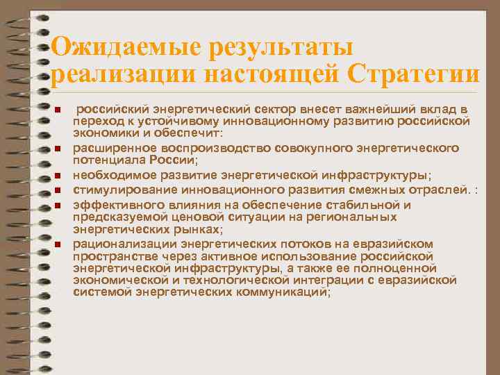 Ожидаемые результаты реализации настоящей Стратегии n n n российский энергетический сектор внесет важнейший вклад