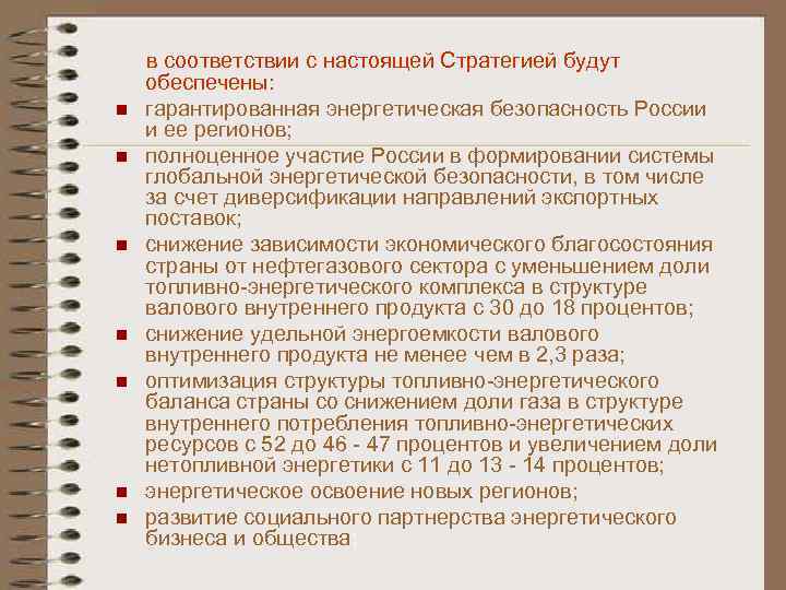 n n n n в соответствии с настоящей Стратегией будут обеспечены: гарантированная энергетическая безопасность