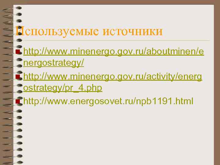 Используемые источники http: //www. minenergo. gov. ru/aboutminen/e nergostrategy/ n http: //www. minenergo. gov. ru/activity/energ