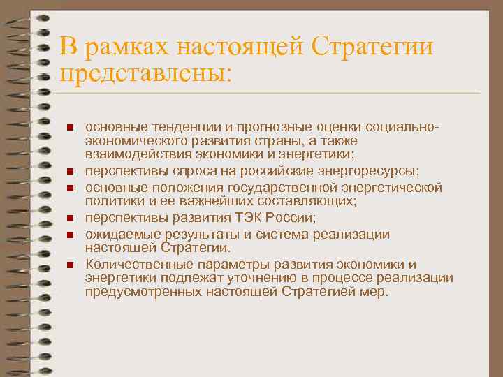 В рамках настоящей Стратегии представлены: n n n основные тенденции и прогнозные оценки социальноэкономического