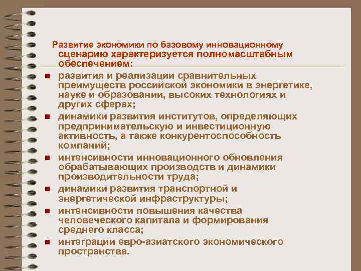 Развитие экономики по базовому инновационному n n n сценарию характеризуется полномасштабным обеспечением: развития и