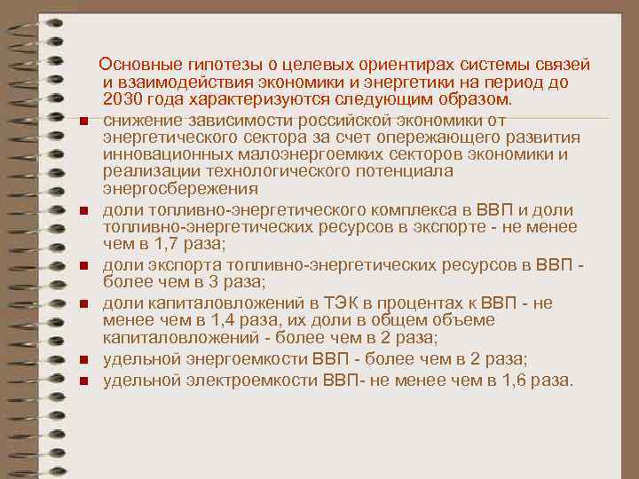 n n n Основные гипотезы о целевых ориентирах системы связей и взаимодействия экономики и