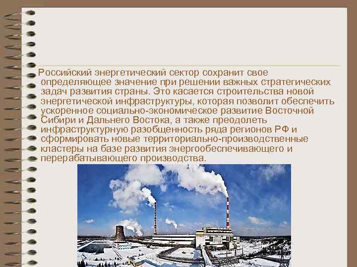 Проблемы и перспективы развития восточной сибири. Энергетический сектор России. Энергетическая стратегия 2030. Экономическое развитие Восточной Сибири. Энергетический сектор что включает.