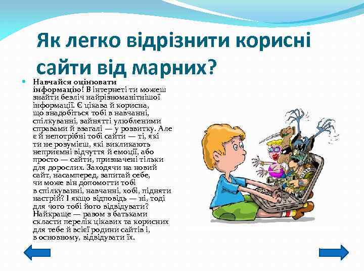 Як легко відрізнити корисні сайти від марних? Навчайся оцінювати інформацію! В інтернеті ти можеш