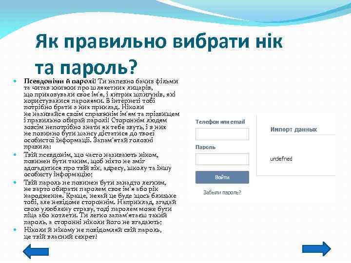 Як правильно вибрати нік та пароль? Псевдоніми й паролі! Ти напевно бачив фільми та