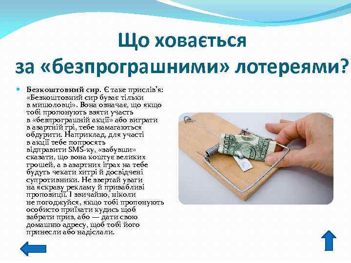 Що ховається за «безпрограшними» лотереями? Безкоштовний сир. Є таке прислів’я: «Безкоштовний сир буває тільки