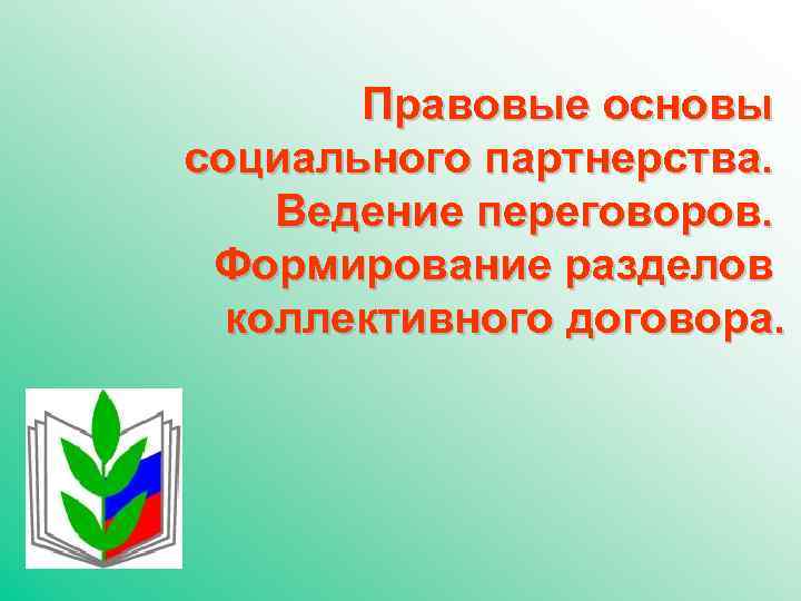 Правовые основы социального партнерства. Ведение переговоров. Формирование разделов коллективного договора. 