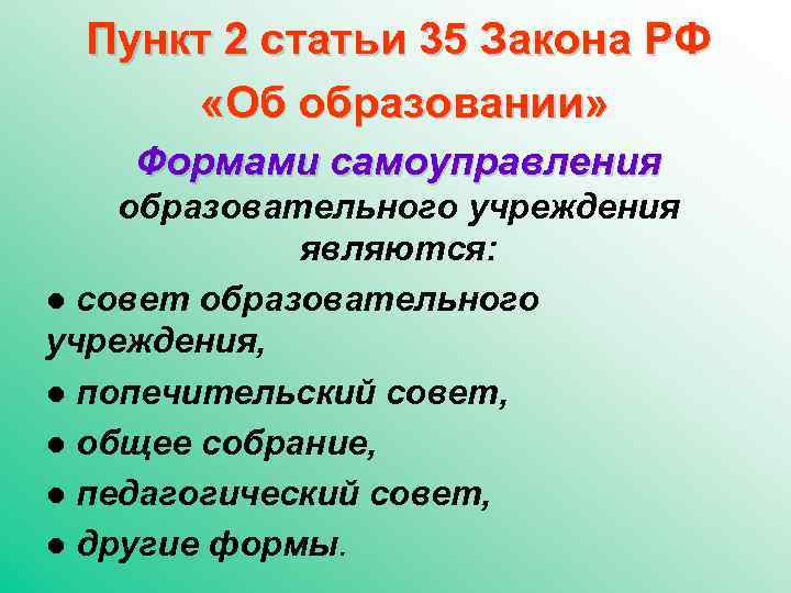 Пункт 2 статьи 35 Закона РФ «Об образовании» Формами самоуправления образовательного учреждения являются: ●