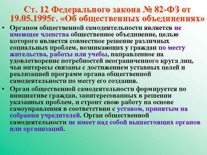 Ст. 12 Федерального закона № 82 -ФЗ от 19. 05. 1995 г. «Об общественных