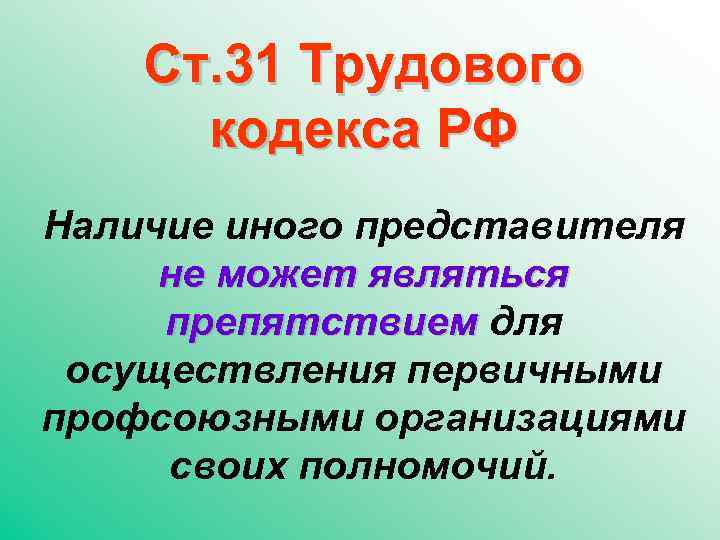 Ст. 31 Трудового кодекса РФ Наличие иного представителя не может являться препятствием для осуществления