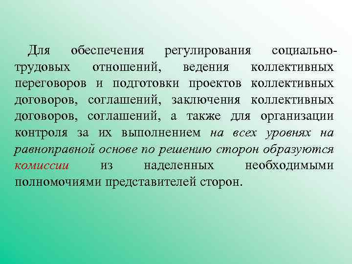 Для обеспечения регулирования социальнотрудовых отношений, ведения коллективных переговоров и подготовки проектов коллективных договоров, соглашений,