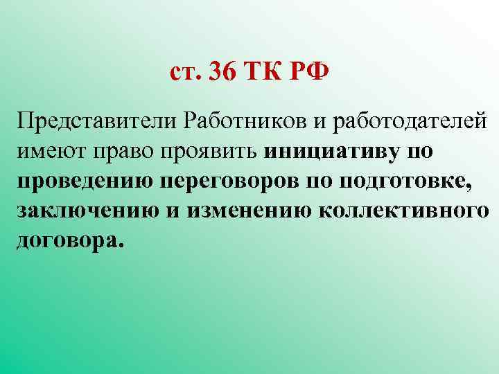 ст. 36 ТК РФ Представители Работников и работодателей имеют право проявить инициативу по проведению