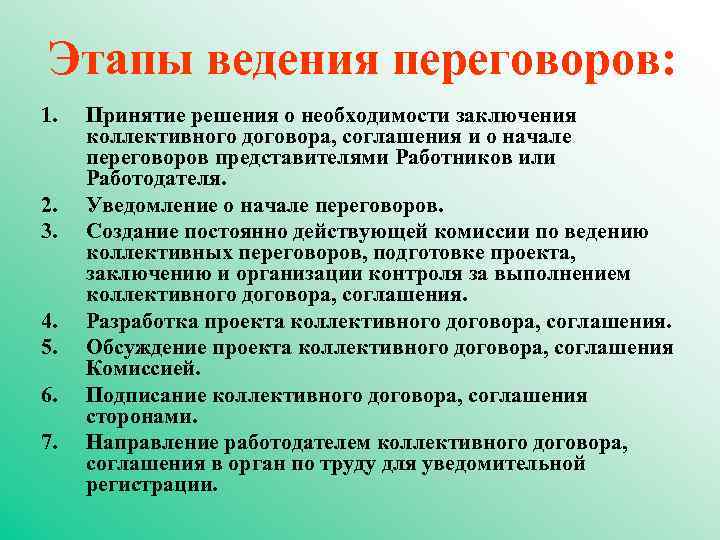 Этапы ведения переговоров: 1. 2. 3. 4. 5. 6. 7. Принятие решения о необходимости