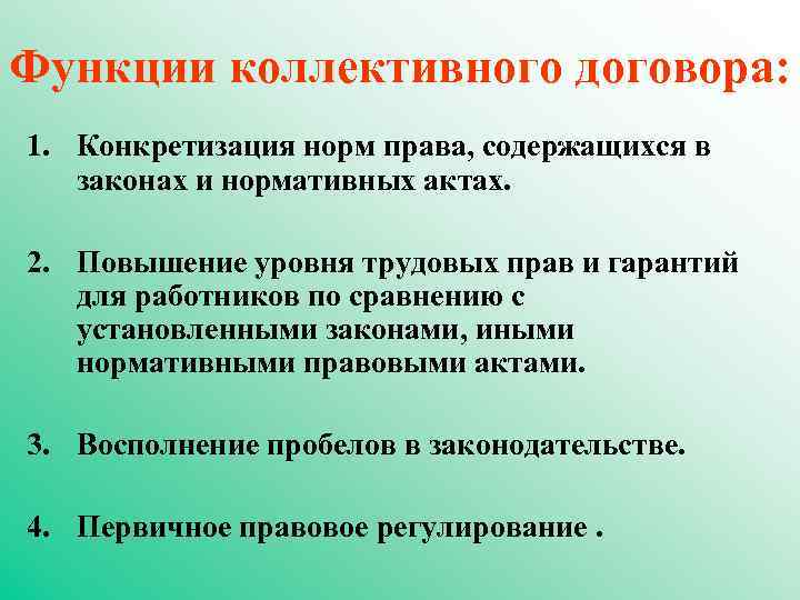 Функции коллективного договора: 1. Конкретизация норм права, содержащихся в законах и нормативных актах. 2.